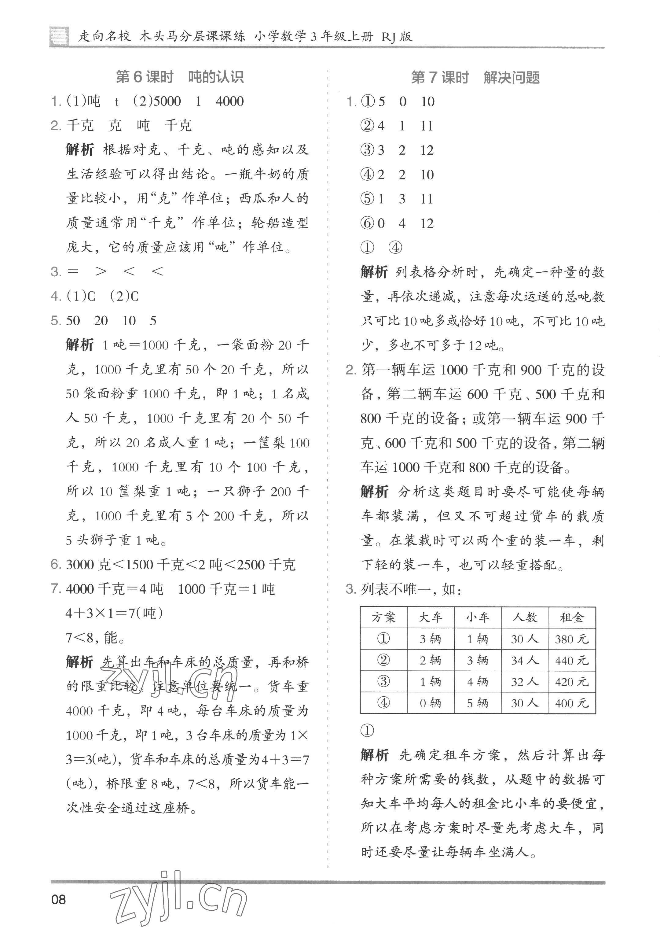 2022年木头马分层课课练小学数学三年级上册人教版浙江专版 第8页