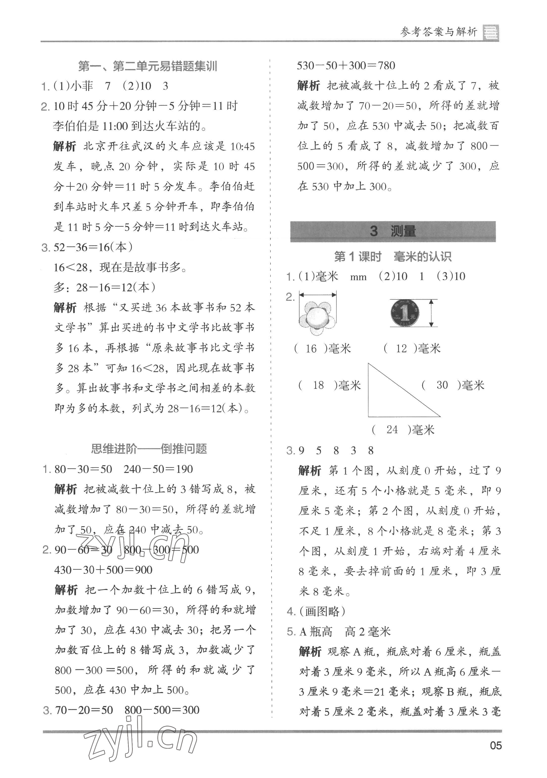 2022年木头马分层课课练小学数学三年级上册人教版浙江专版 第5页