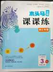 2022年木頭馬分層課課練小學(xué)數(shù)學(xué)三年級上冊人教版浙江專版