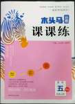 2022年木頭馬分層課課練五年級英語上冊人教版