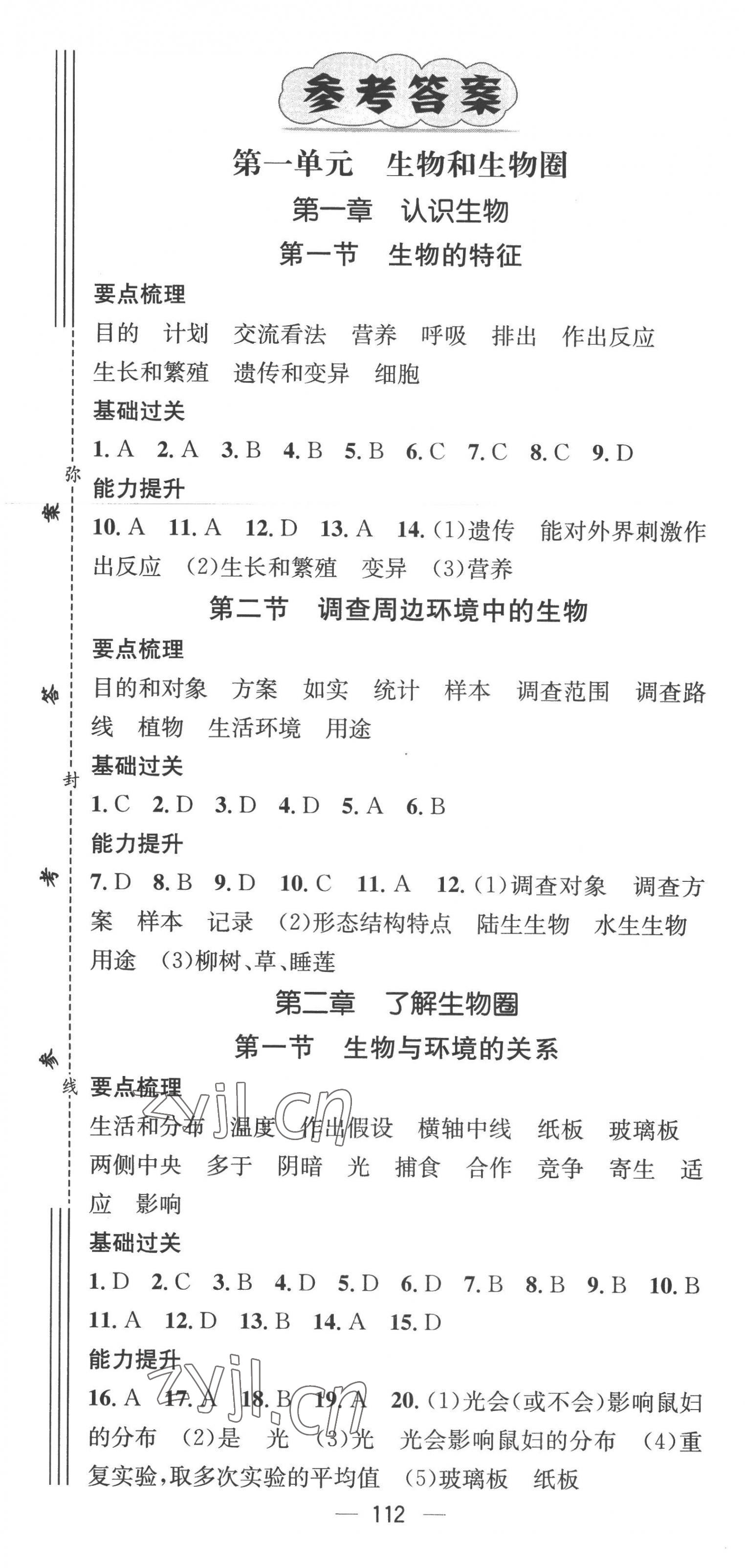 2022年名師測(cè)控七年級(jí)生物上冊(cè)人教版 第1頁(yè)