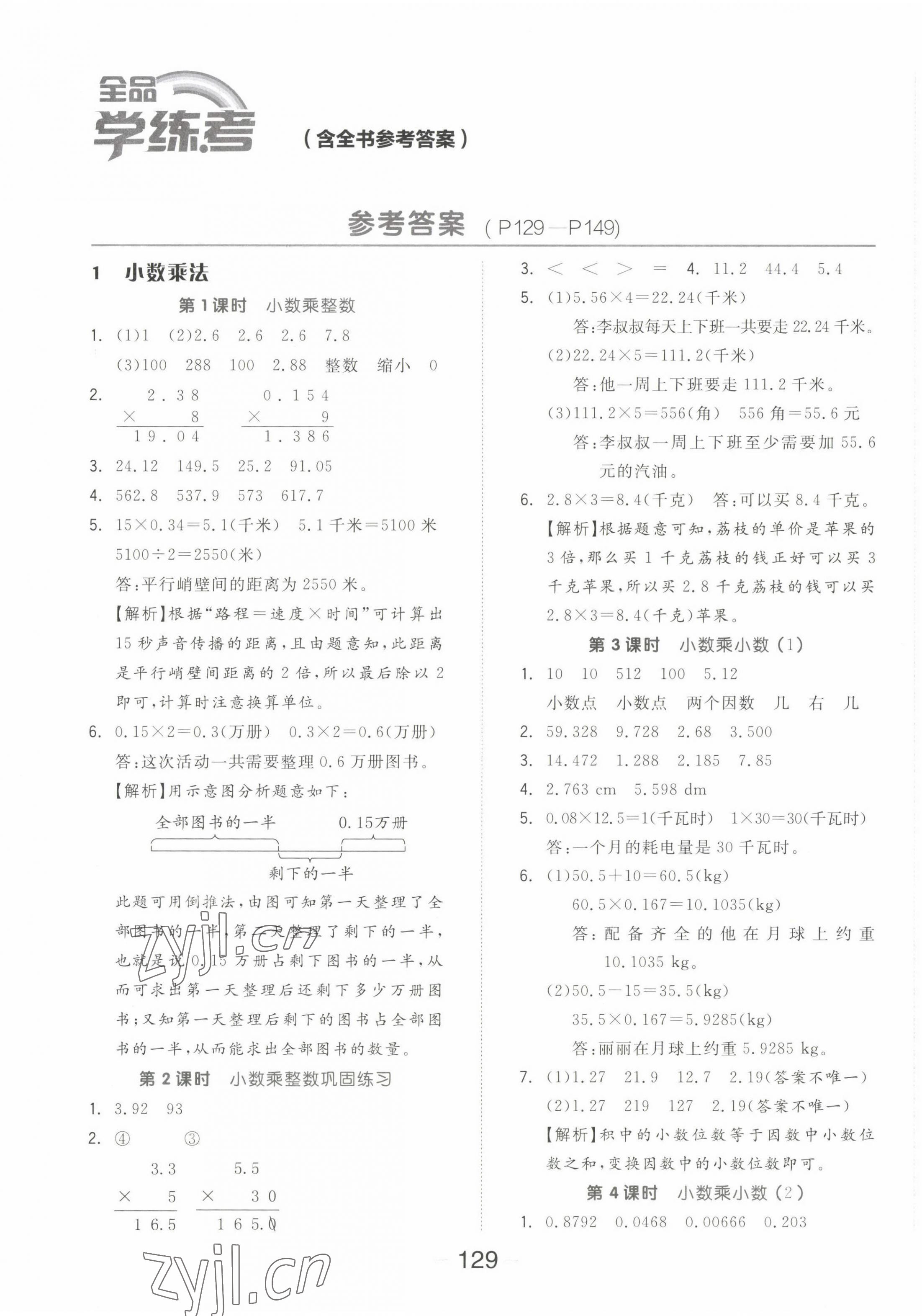 2022年全品學(xué)練考五年級數(shù)學(xué)上冊人教版 參考答案第1頁