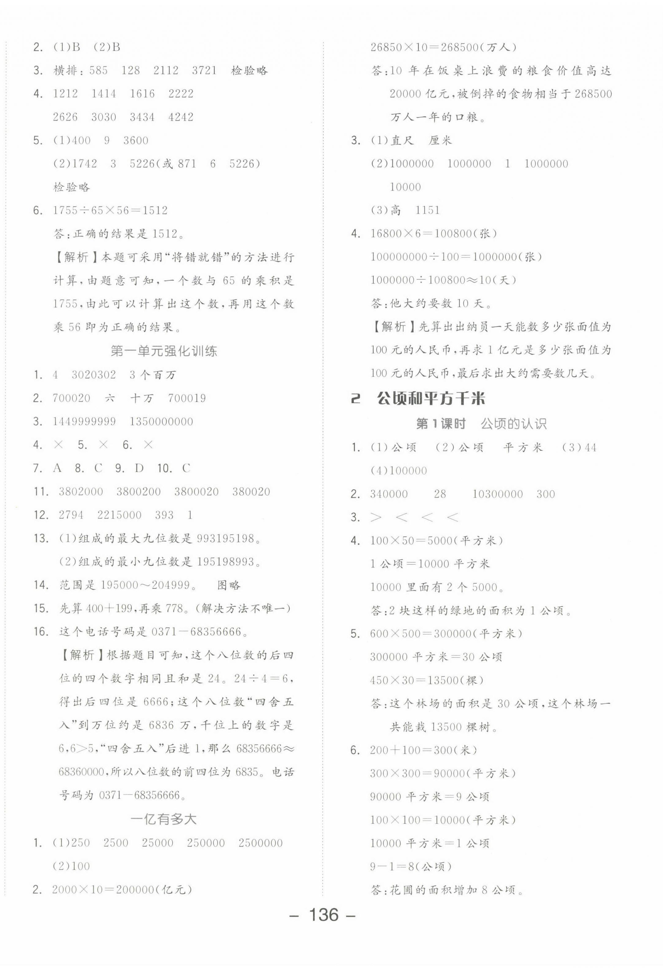 2022年全品学练考四年级数学上册人教版 参考答案第4页