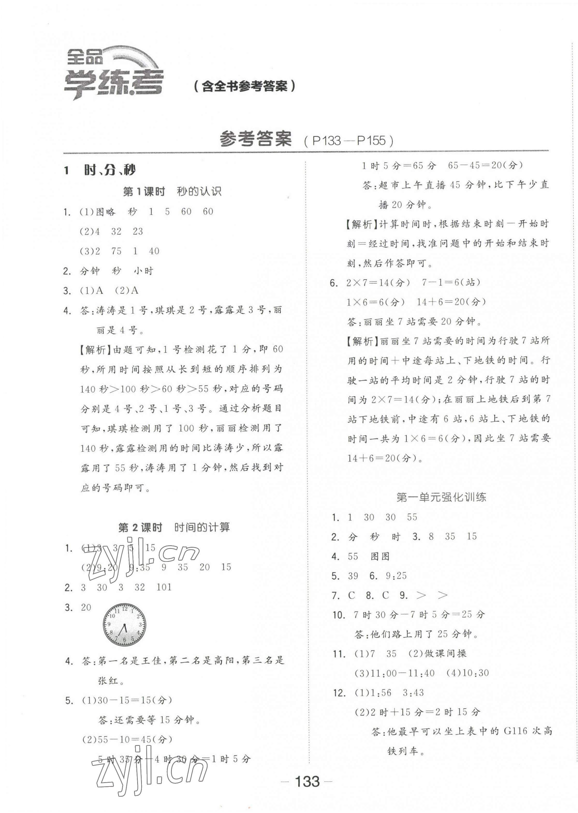 2022年全品学练考三年级数学上册人教版 参考答案第1页