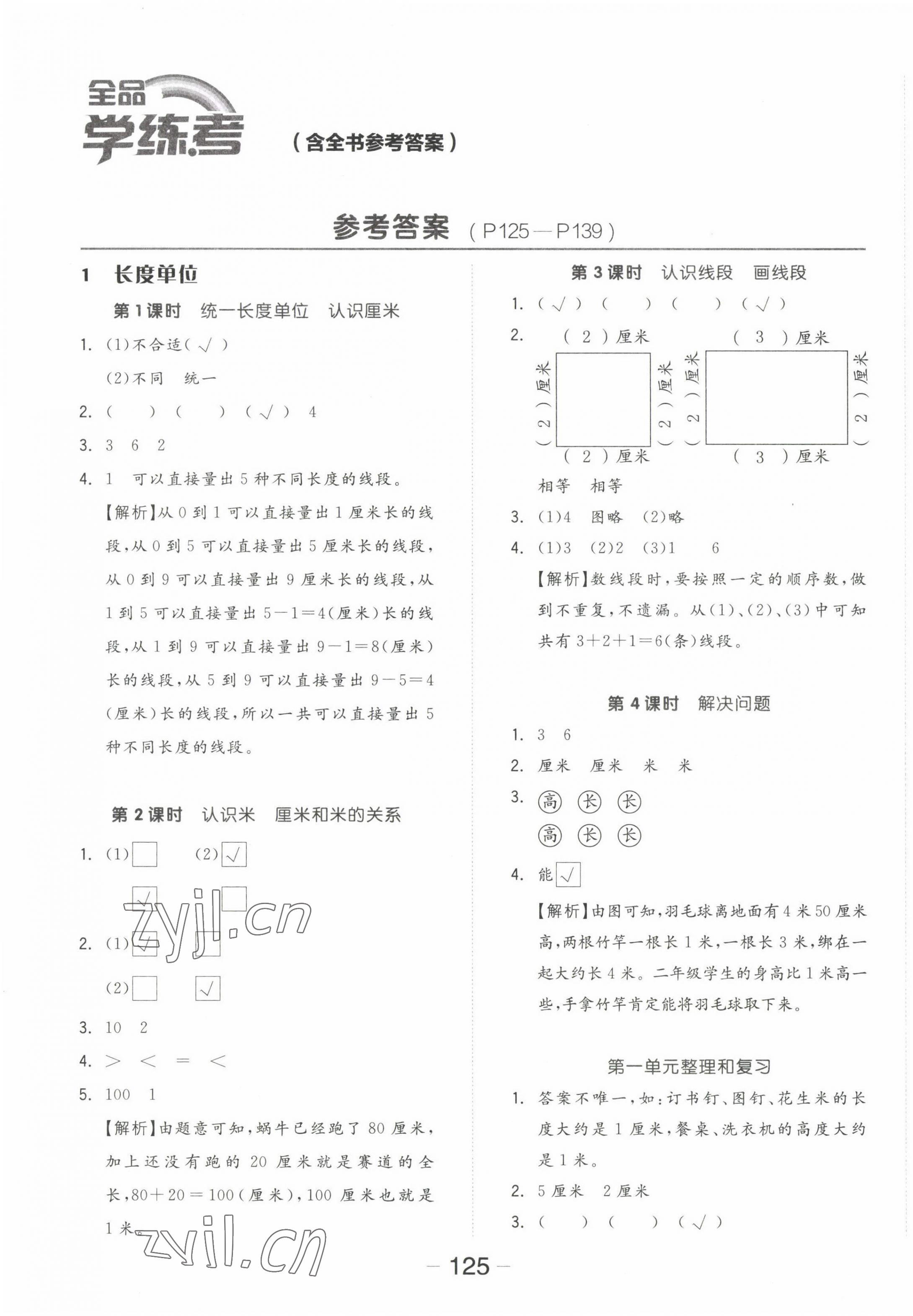 2022年全品学练考二年级数学上册人教版 参考答案第1页