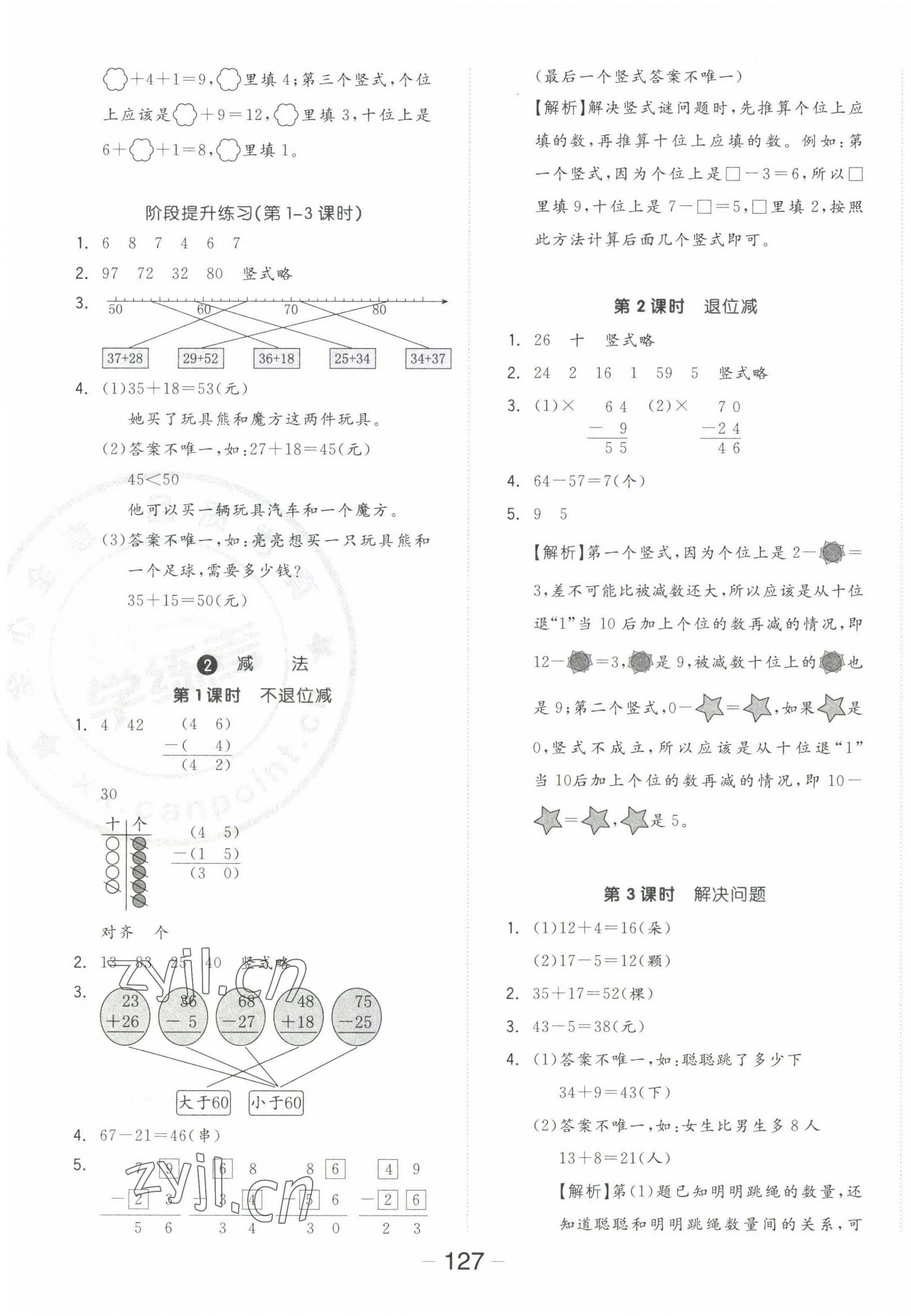 2022年全品學(xué)練考二年級(jí)數(shù)學(xué)上冊(cè)人教版 參考答案第3頁