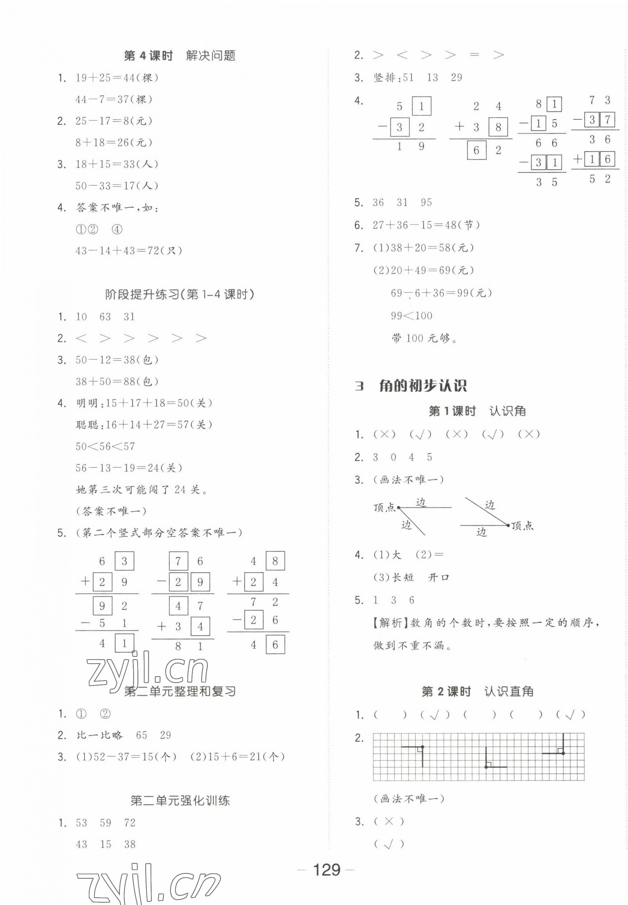 2022年全品学练考二年级数学上册人教版 参考答案第5页