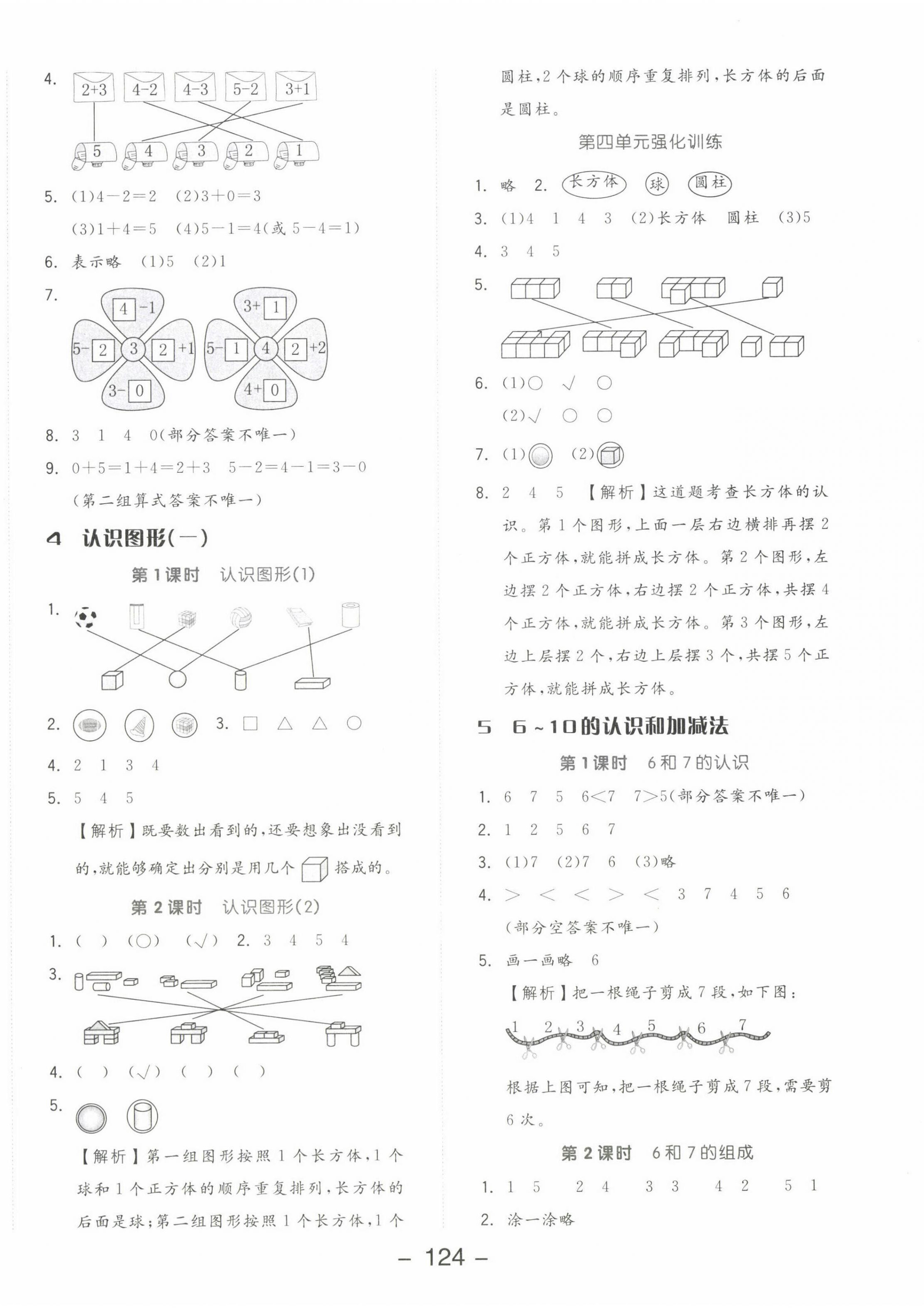 2022年全品学练考一年级数学上册人教版 参考答案第4页