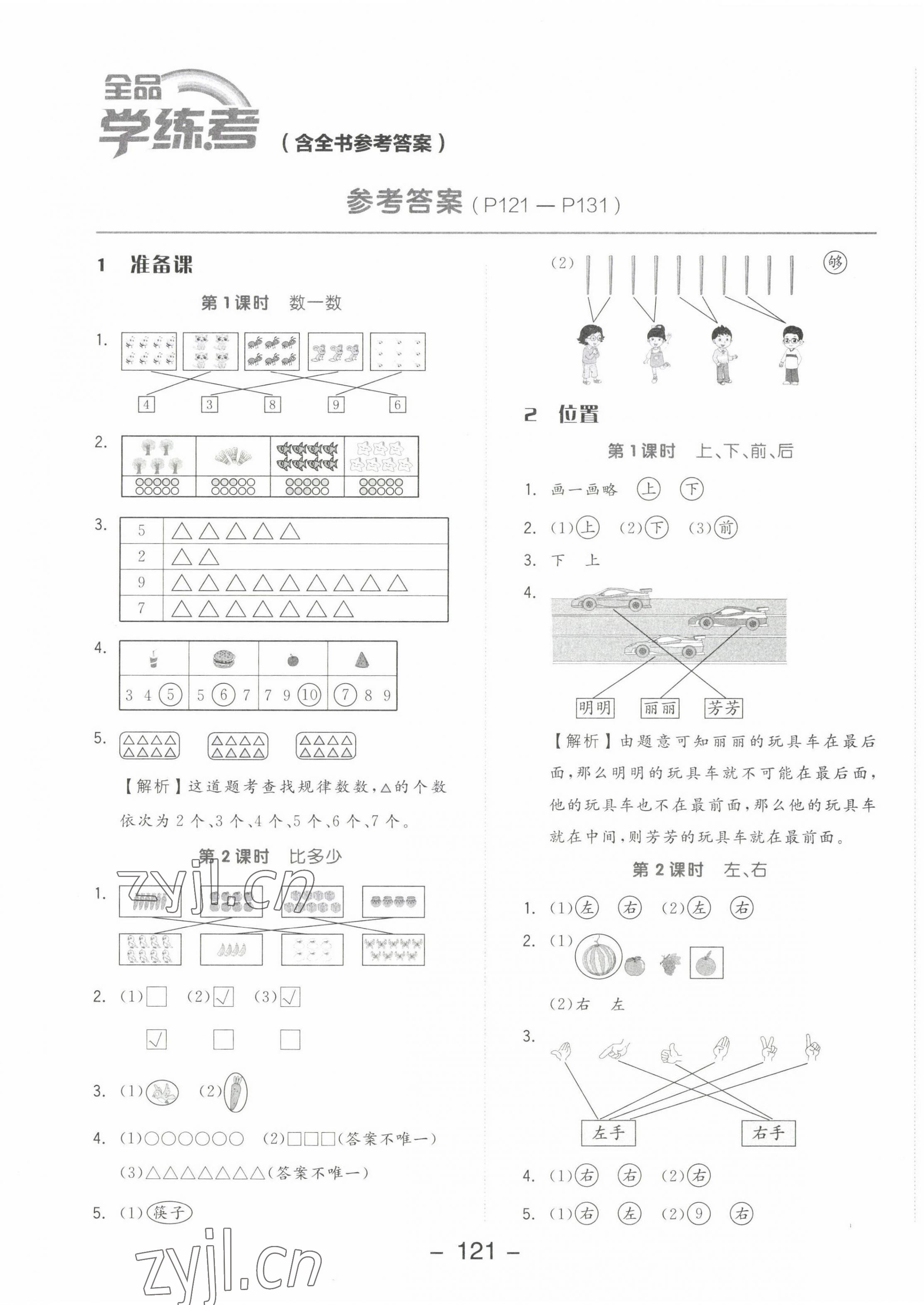 2022年全品学练考一年级数学上册人教版 参考答案第1页