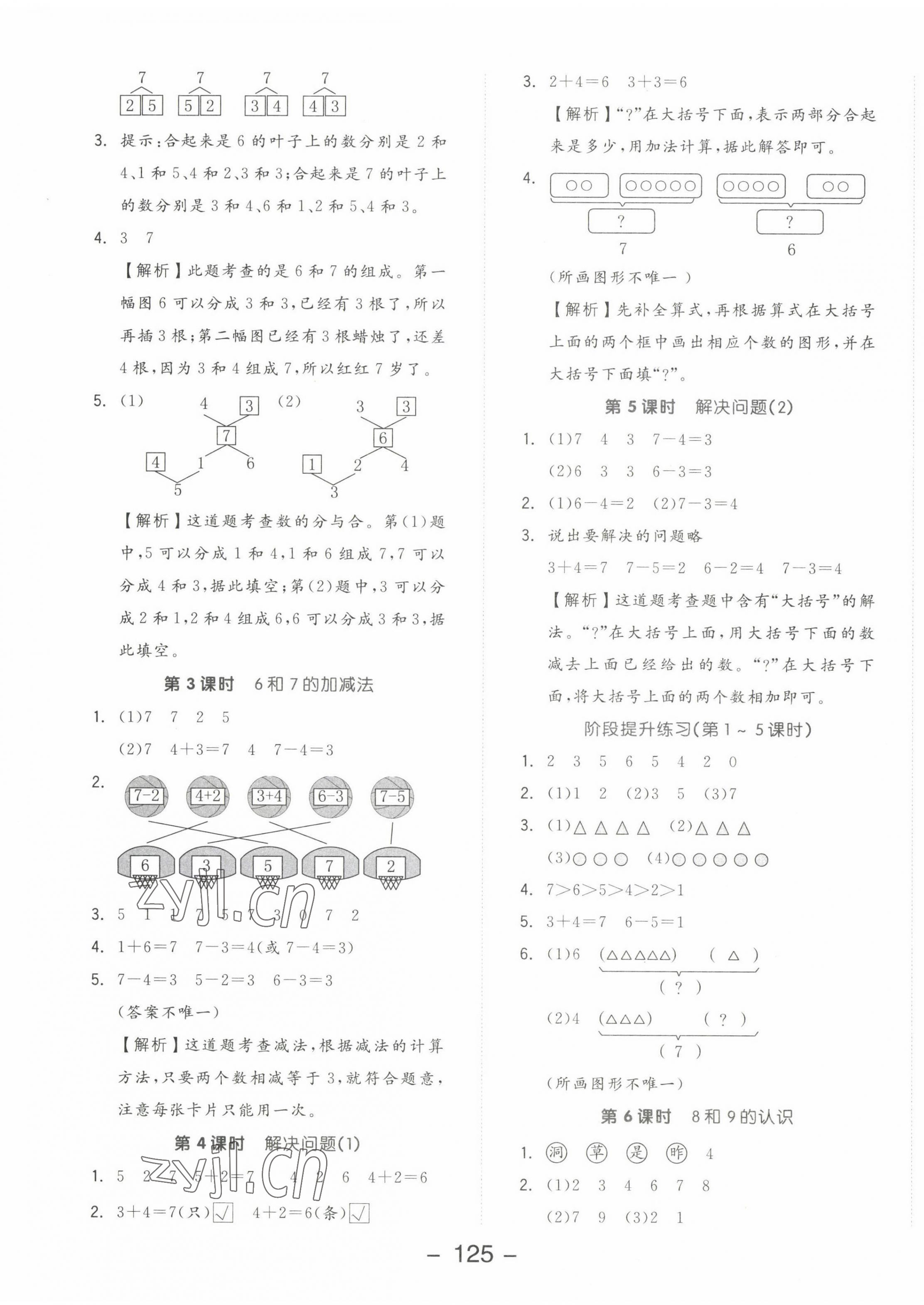 2022年全品學(xué)練考一年級數(shù)學(xué)上冊人教版 參考答案第5頁