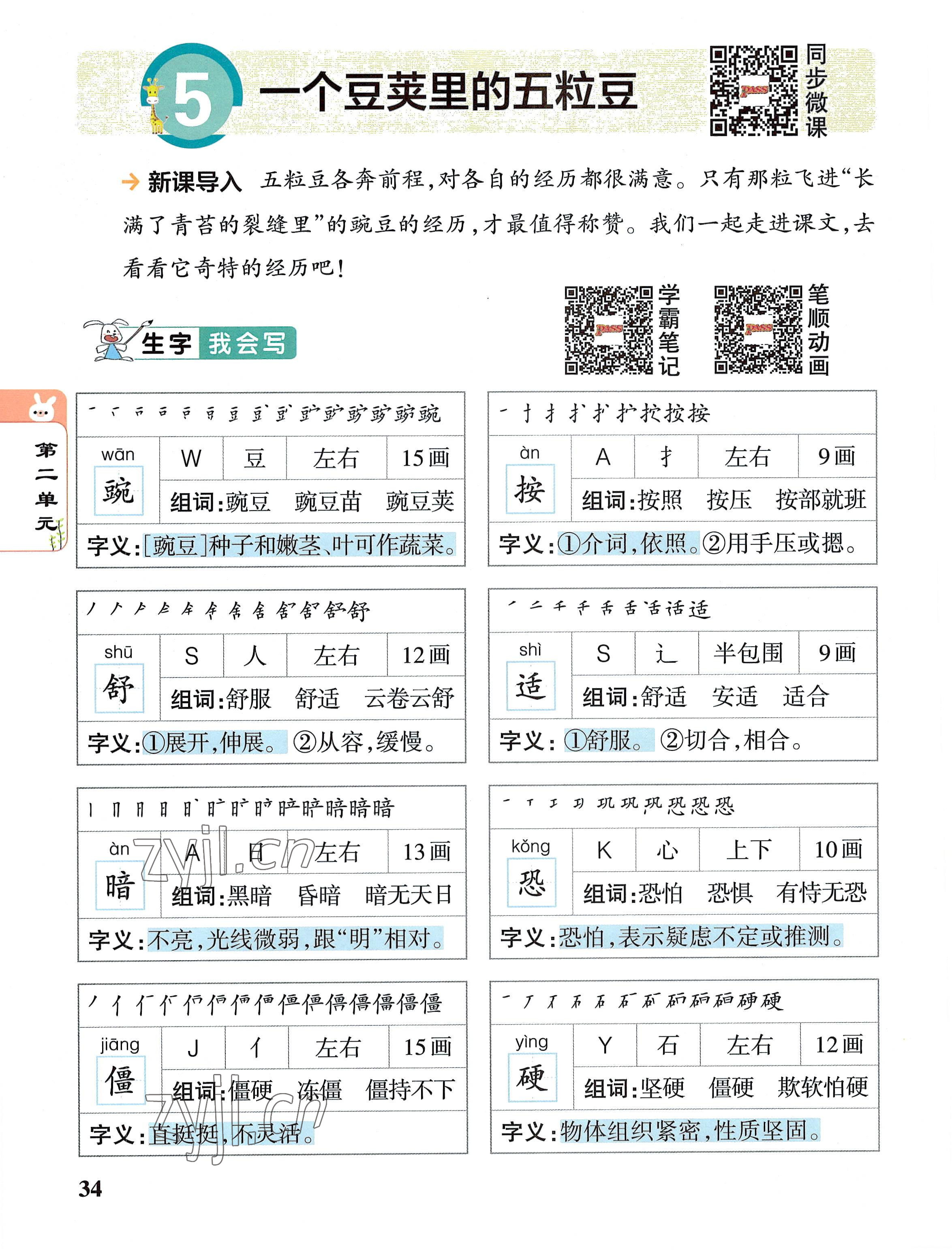 2022年教材课本四年级语文上册人教版 参考答案第34页