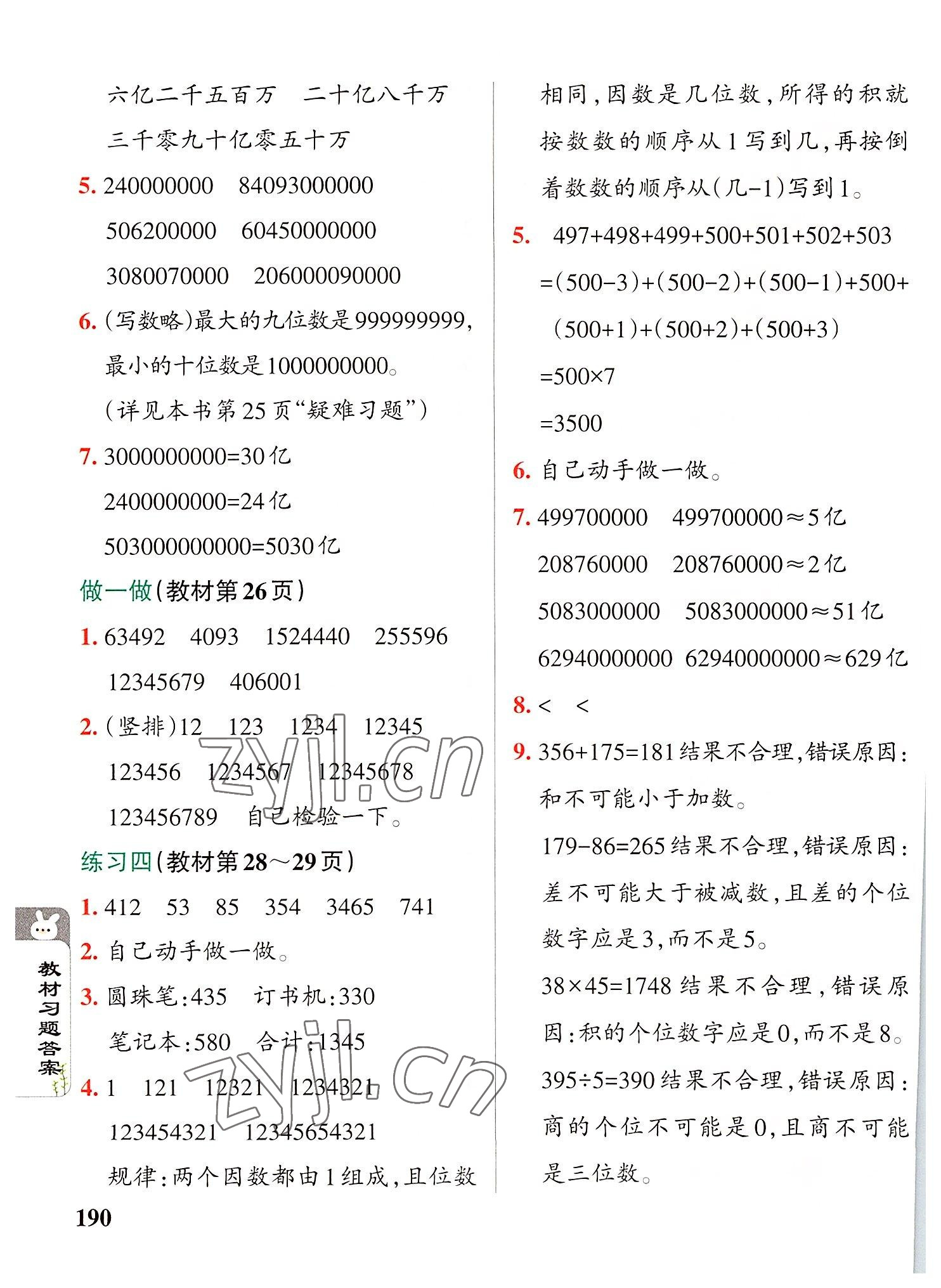 2022年教材课本四年级数学上册人教版 参考答案第4页