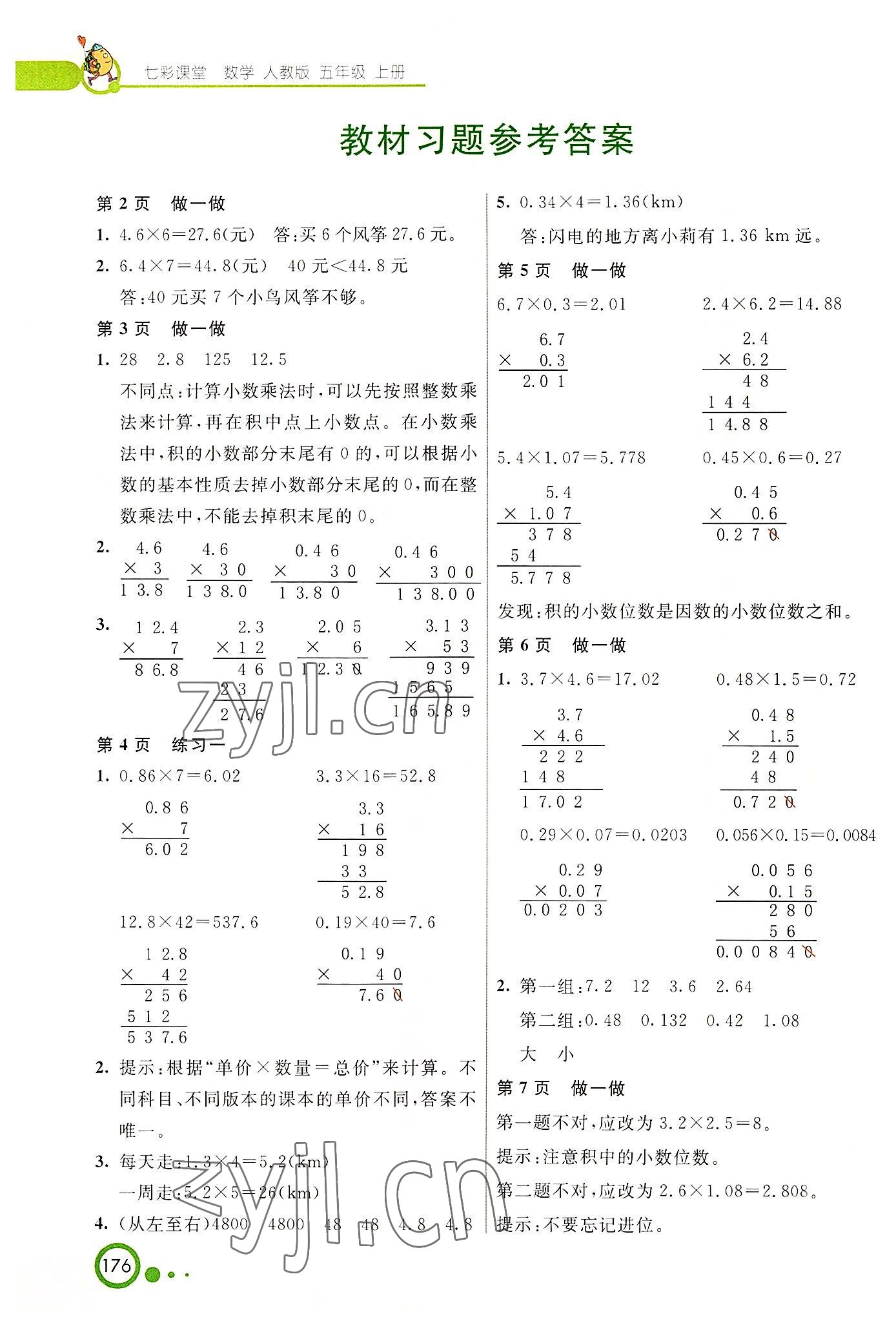 2022年教材课本五年级数学上册人教版 参考答案第1页