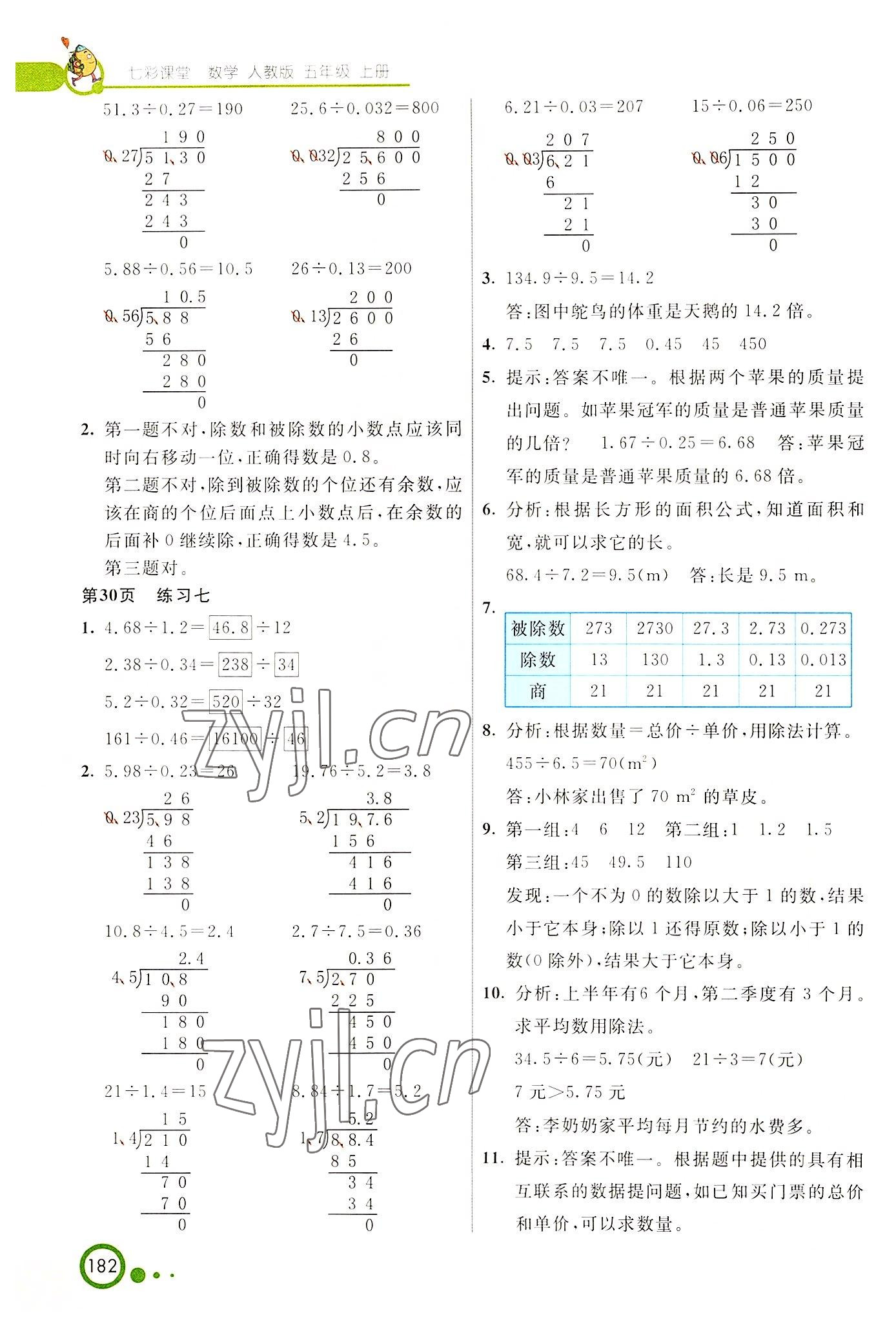 2022年教材課本五年級(jí)數(shù)學(xué)上冊(cè)人教版 參考答案第7頁(yè)