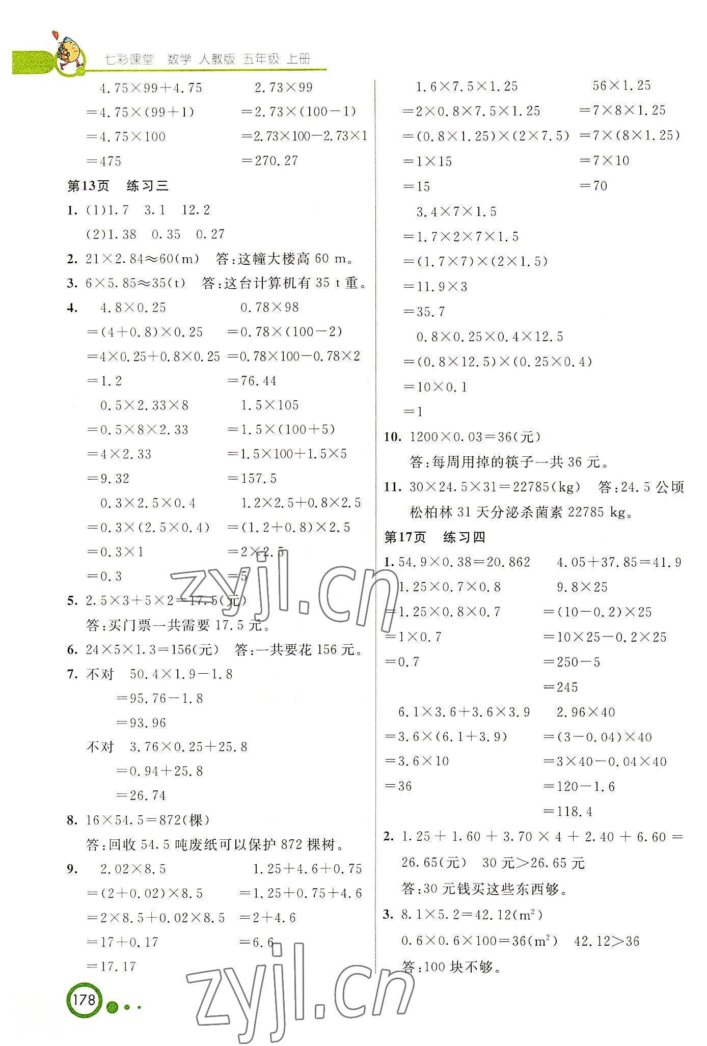 2022年教材課本五年級數(shù)學上冊人教版 參考答案第3頁