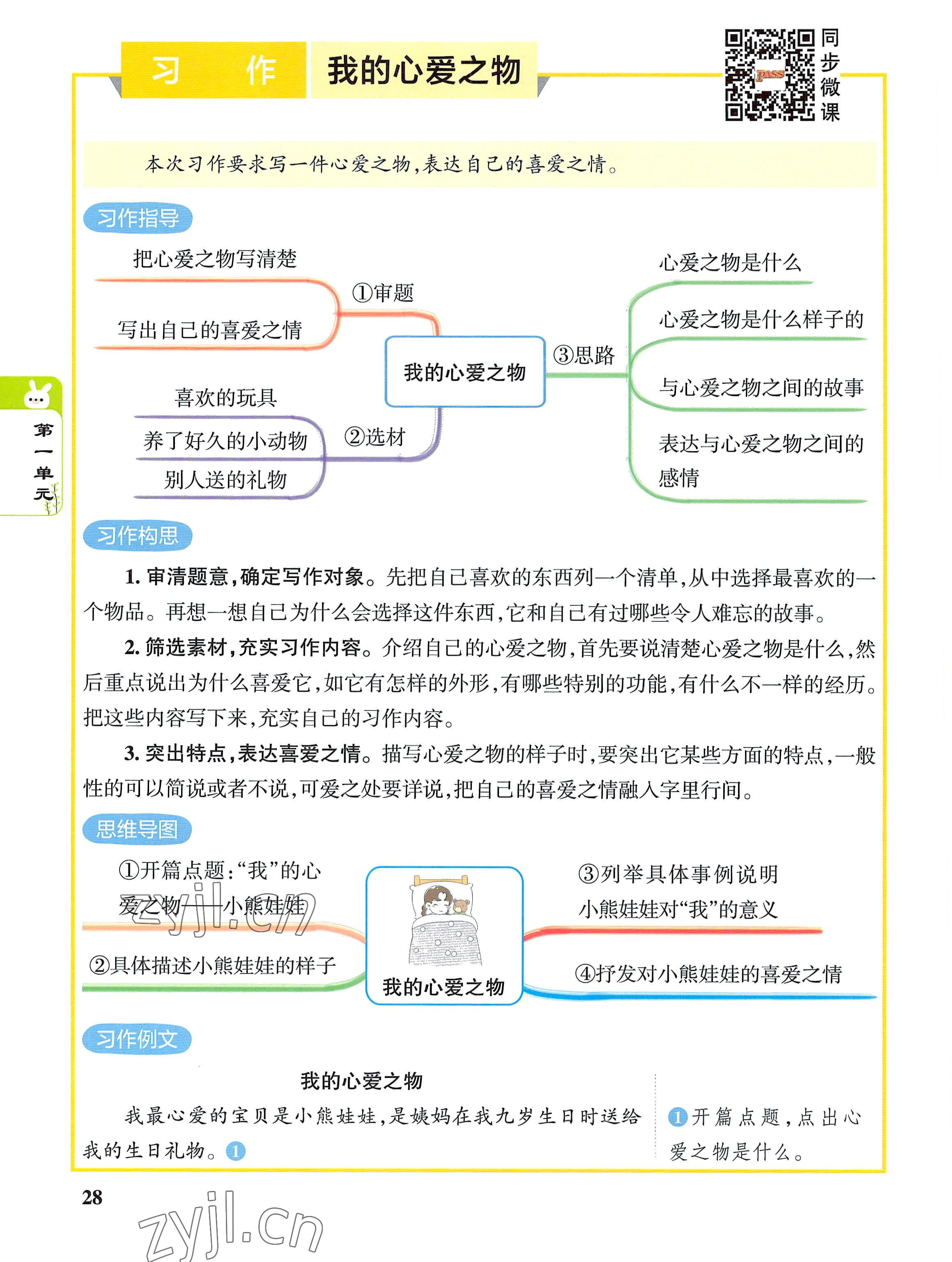 2022年教材课本五年级语文上册人教版 参考答案第28页