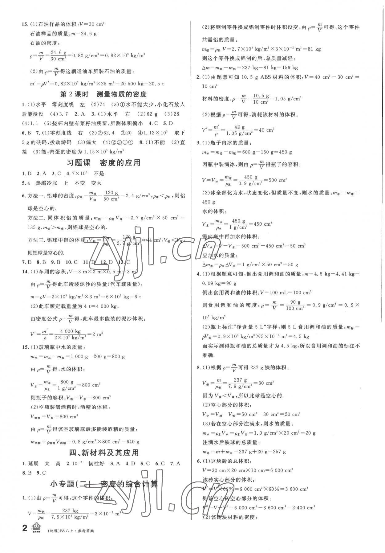 2022年名校課堂八年級(jí)物理上冊(cè)北師大版 第2頁