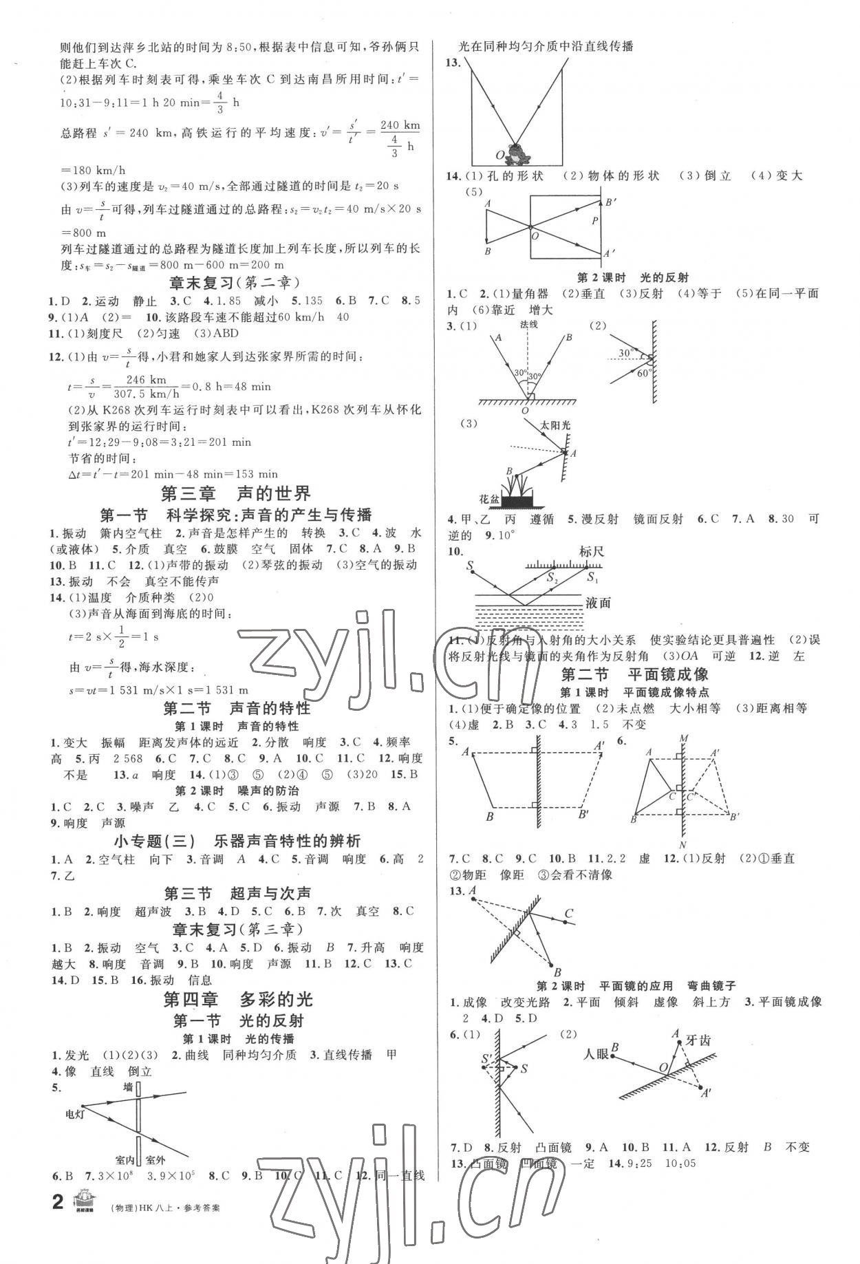 2022年名校课堂八年级物理上册沪科版 第2页