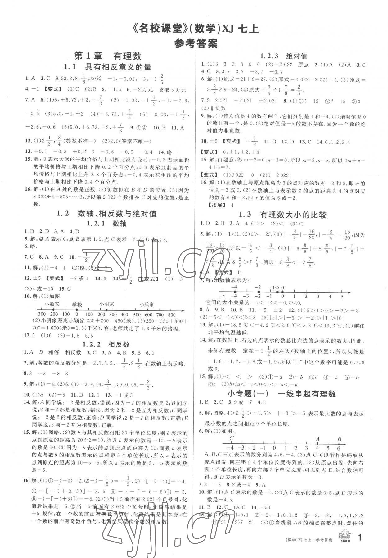 2022年名校課堂七年級數學上冊湘教版9 第1頁