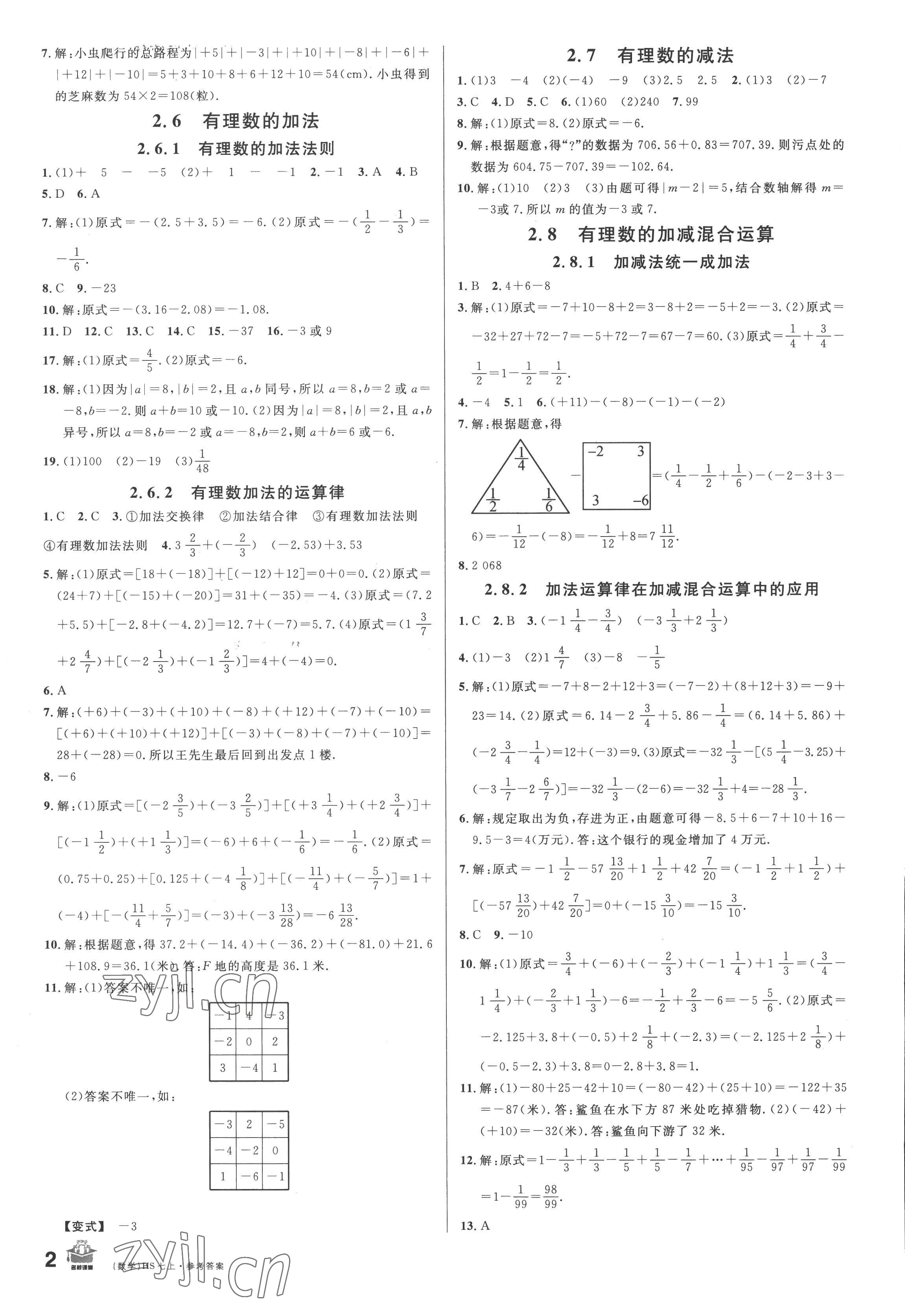 2022年名校課堂七年級數(shù)學(xué)上冊華師大版8 第2頁