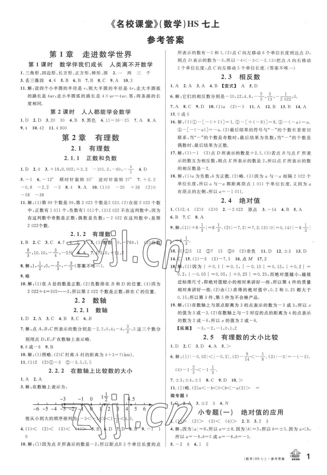 2022年名校課堂七年級(jí)數(shù)學(xué)上冊(cè)華師大版8 第1頁