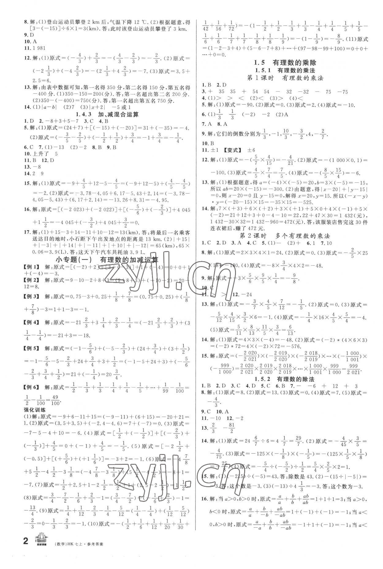 2022年名校課堂七年級(jí)數(shù)學(xué)上冊(cè)滬科版 第2頁(yè)