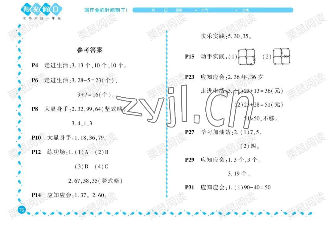 2022年阳光假日暑假一年级数学北师大版 参考答案第1页