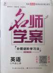 2022年名師學(xué)案七年級(jí)英語上冊(cè)人教版