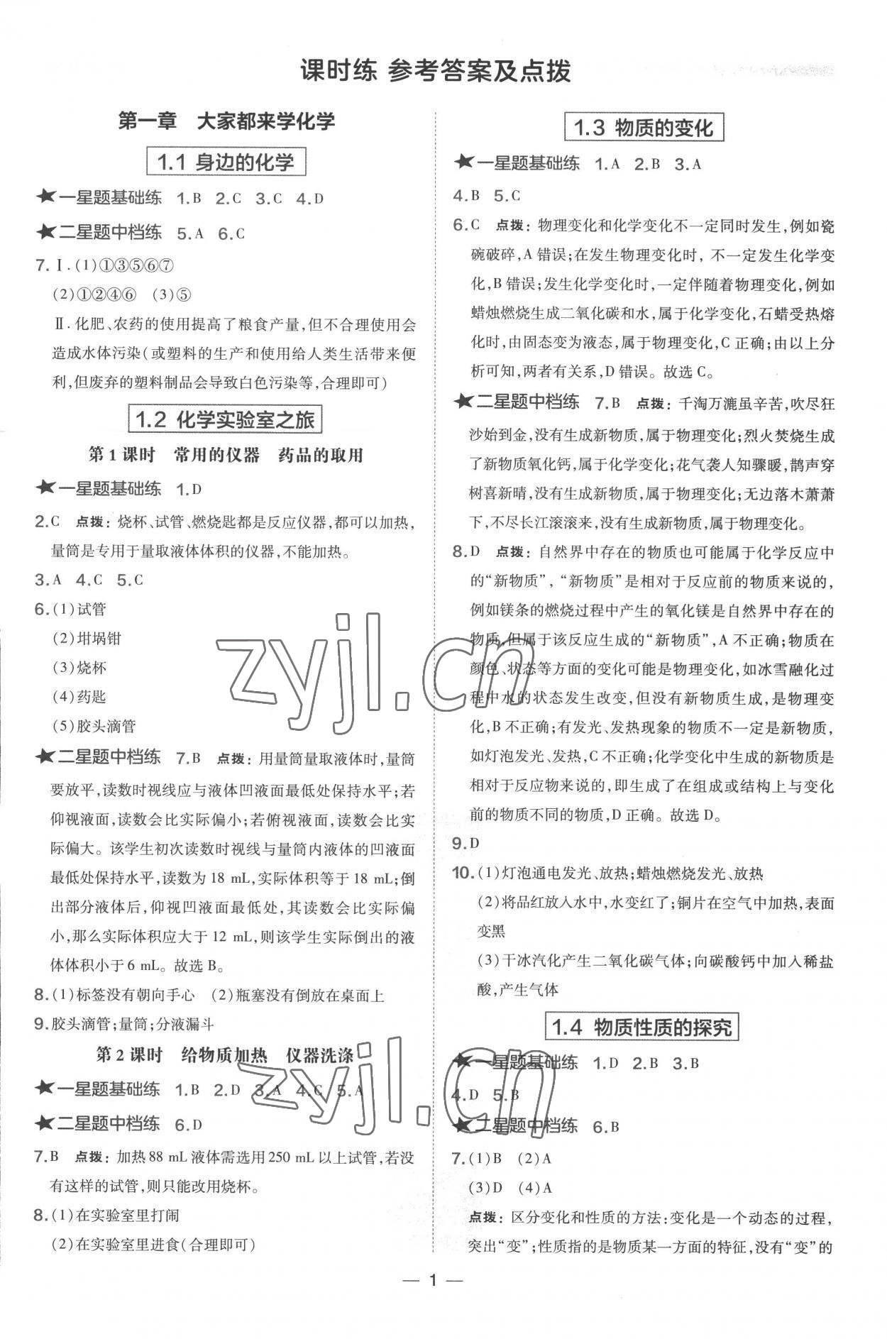 2022年點撥訓(xùn)練九年級化學(xué)上冊科粵版 第1頁