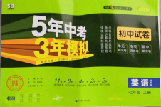 2022年5年中考3年模擬初中試卷七年級(jí)英語(yǔ)上冊(cè)外研版