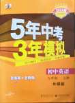 2022年5年中考3年模擬九年級英語上冊外研版