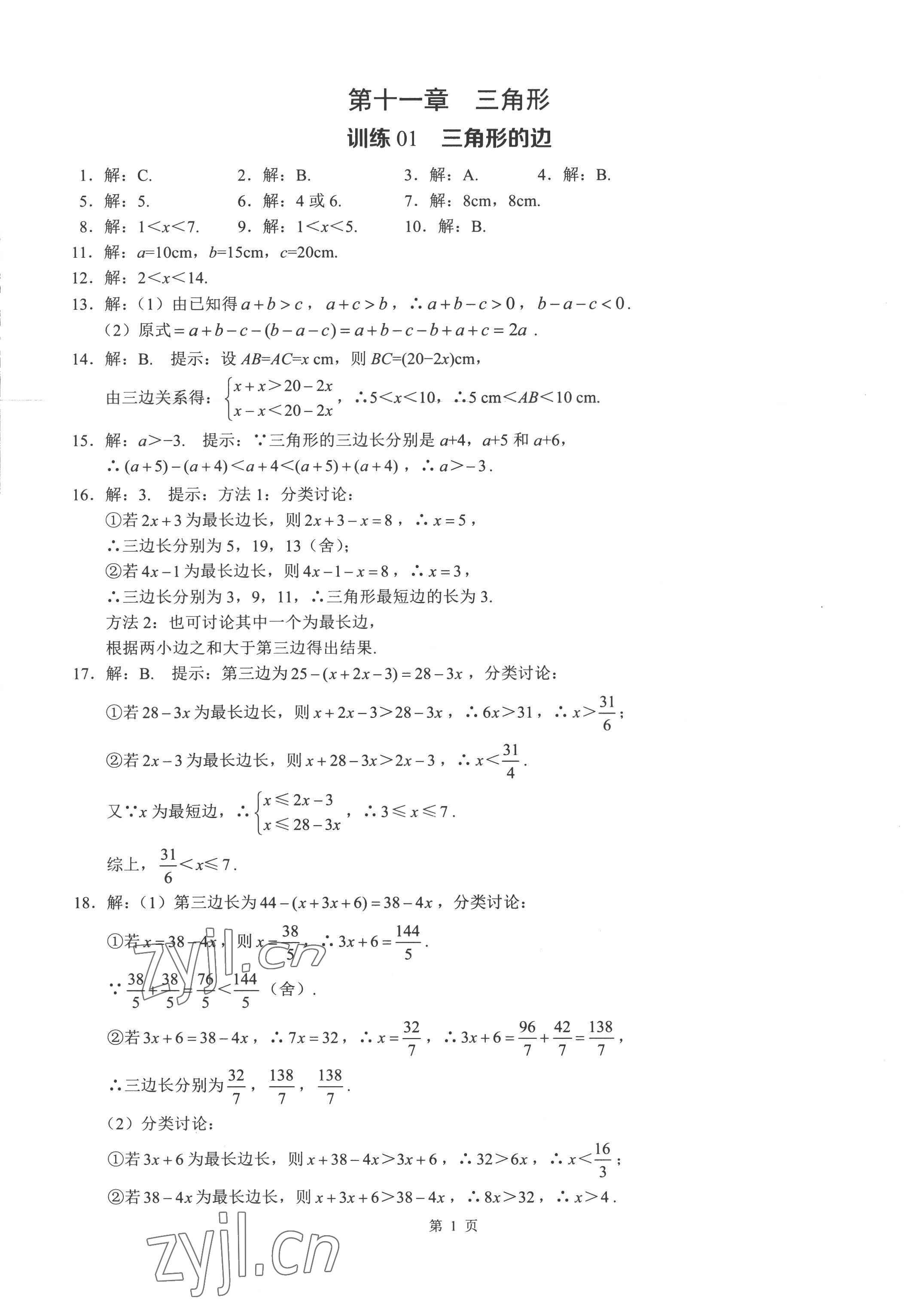 2022年名校學典計算高手八年級數學上冊人教版 參考答案第1頁