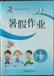 2022年暑假作業(yè)吉林教育出版社五年級英語湘魯教版