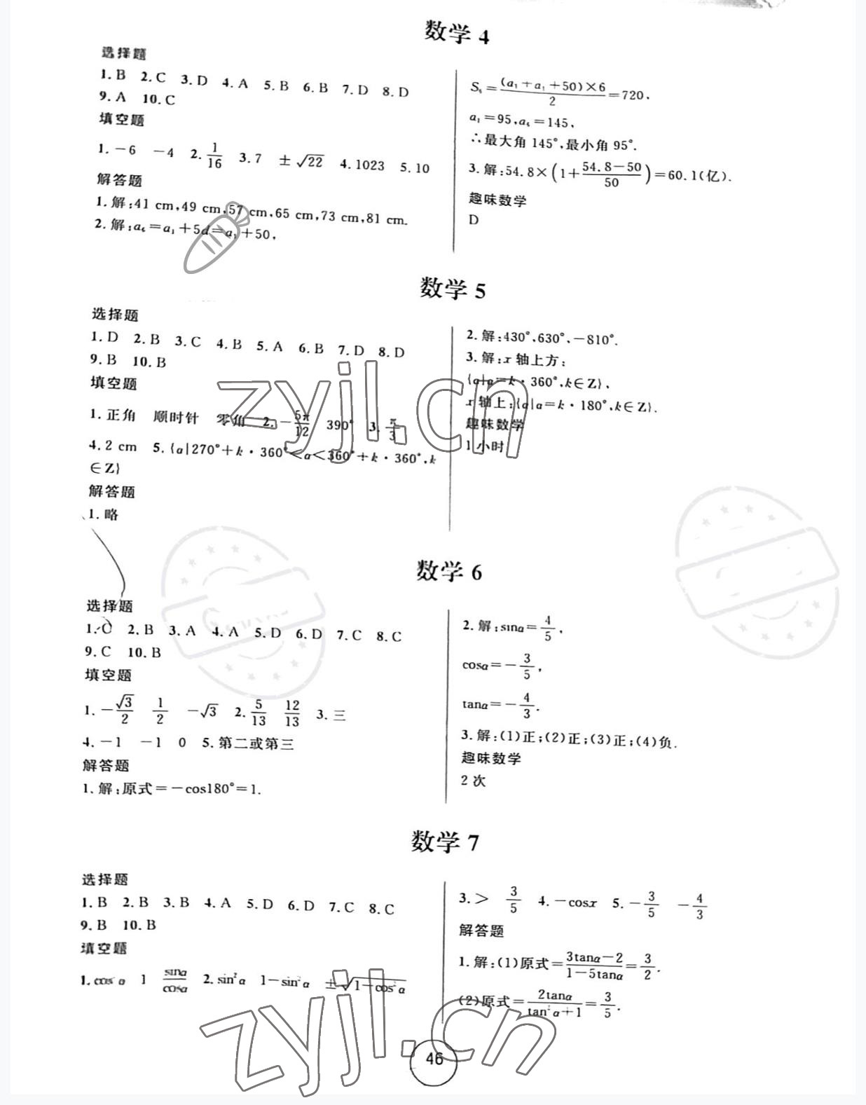 2022年暑假作业浙江教育出版社中职高一数学 参考答案第2页