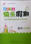 2022年提優作業快樂假期八年級數學