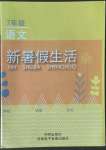 2022年新暑假生活七年級(jí)語(yǔ)文