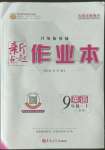 2022年新起點作業(yè)本九年級英語上冊人教版