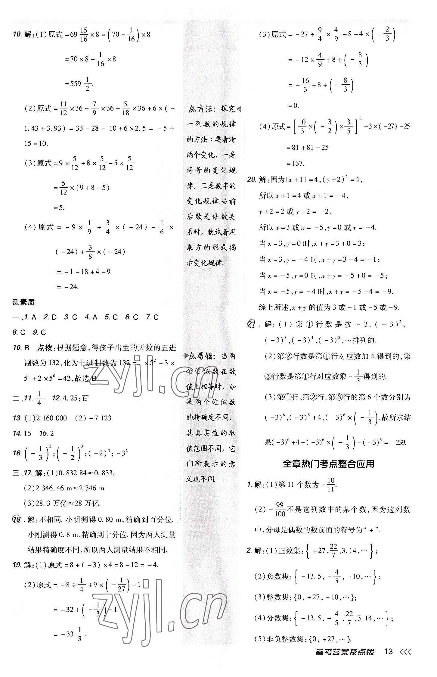 2022年综合应用创新题典中点七年级数学上册人教版 参考答案第13页