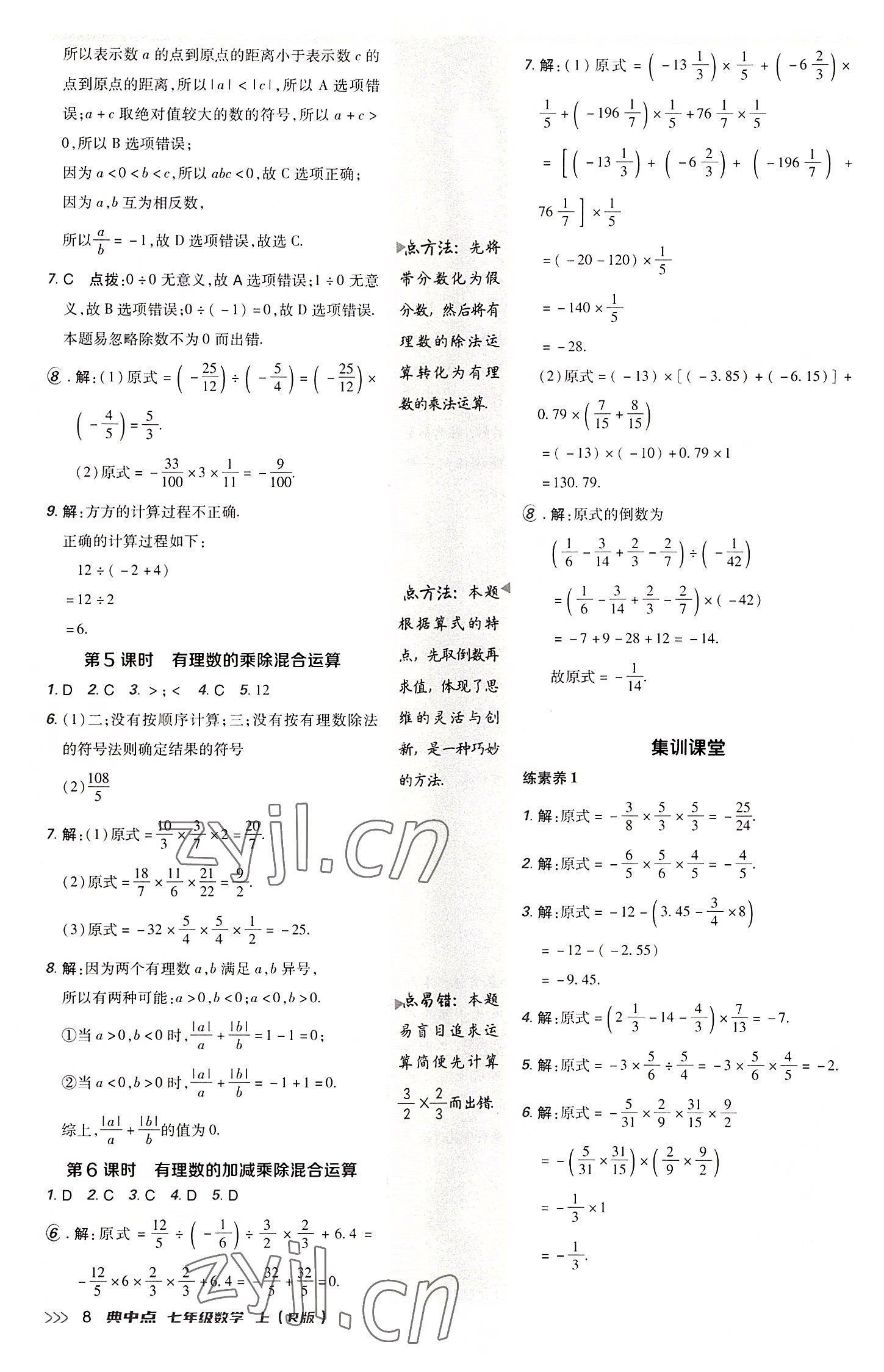 2022年综合应用创新题典中点七年级数学上册人教版 参考答案第8页