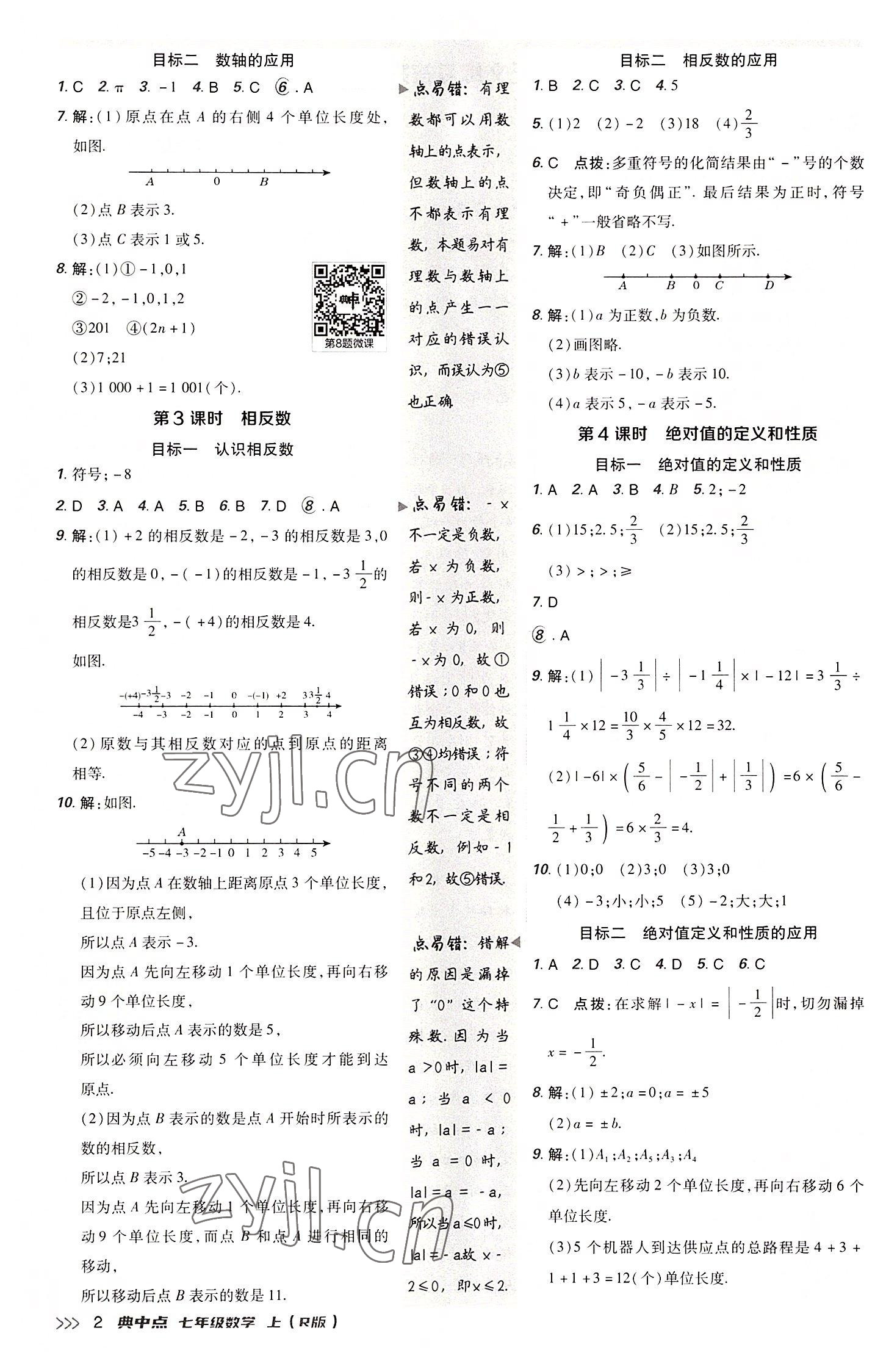 2022年综合应用创新题典中点七年级数学上册人教版 参考答案第2页