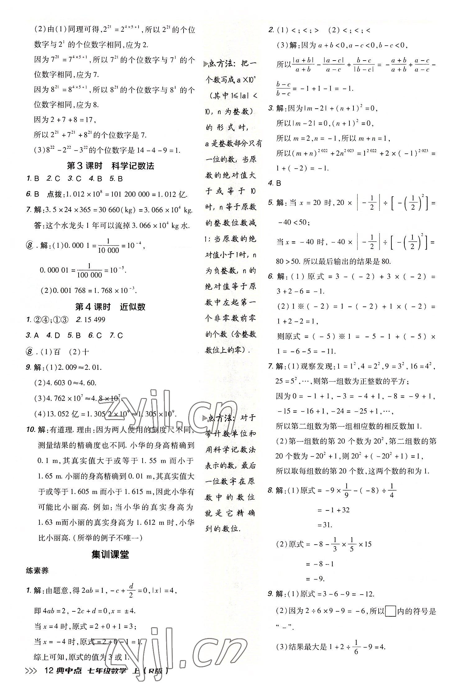 2022年综合应用创新题典中点七年级数学上册人教版 参考答案第12页