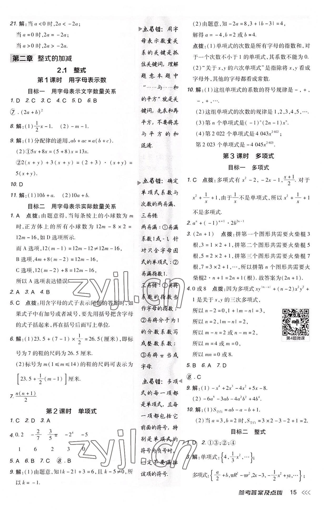 2022年综合应用创新题典中点七年级数学上册人教版 参考答案第15页