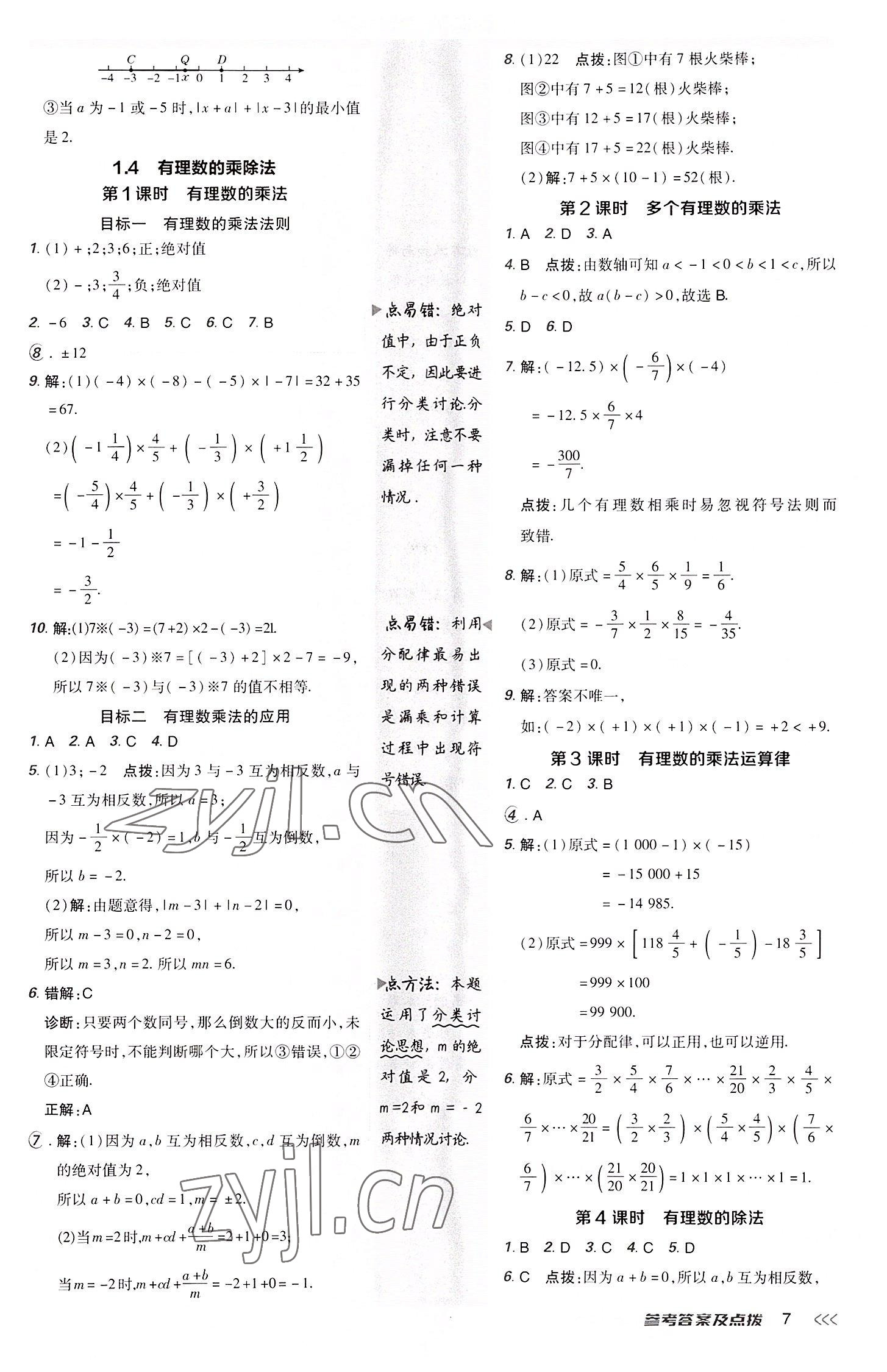 2022年综合应用创新题典中点七年级数学上册人教版 参考答案第7页