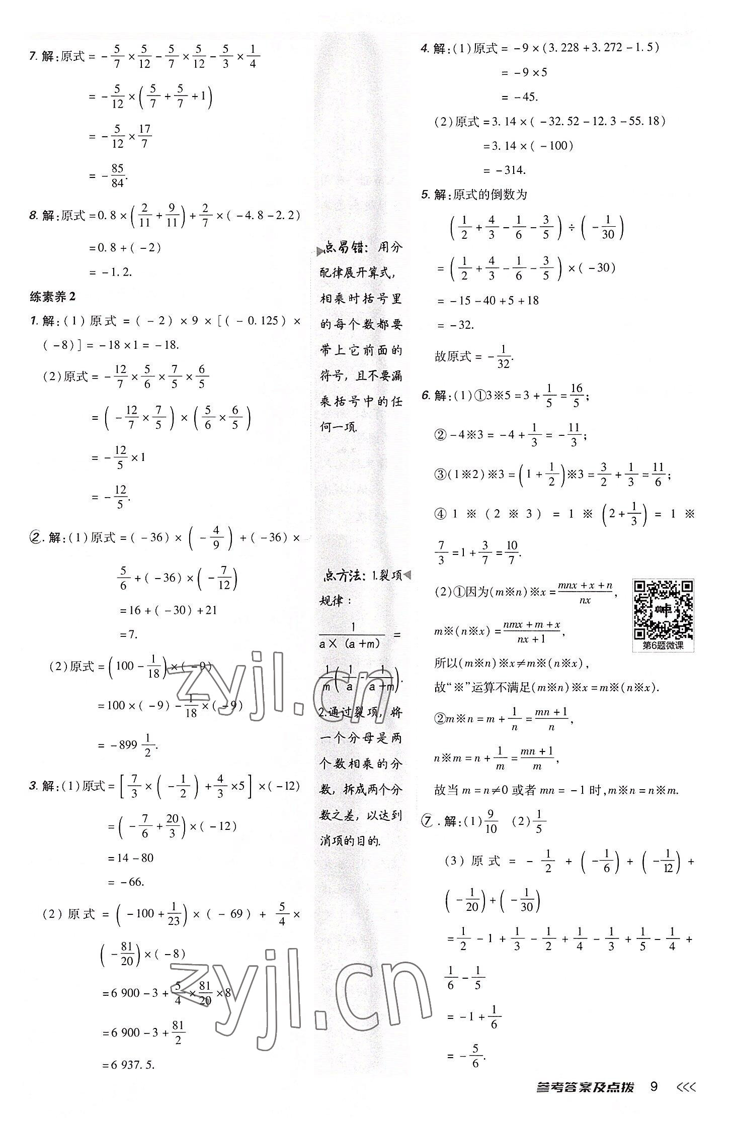 2022年综合应用创新题典中点七年级数学上册人教版 参考答案第9页