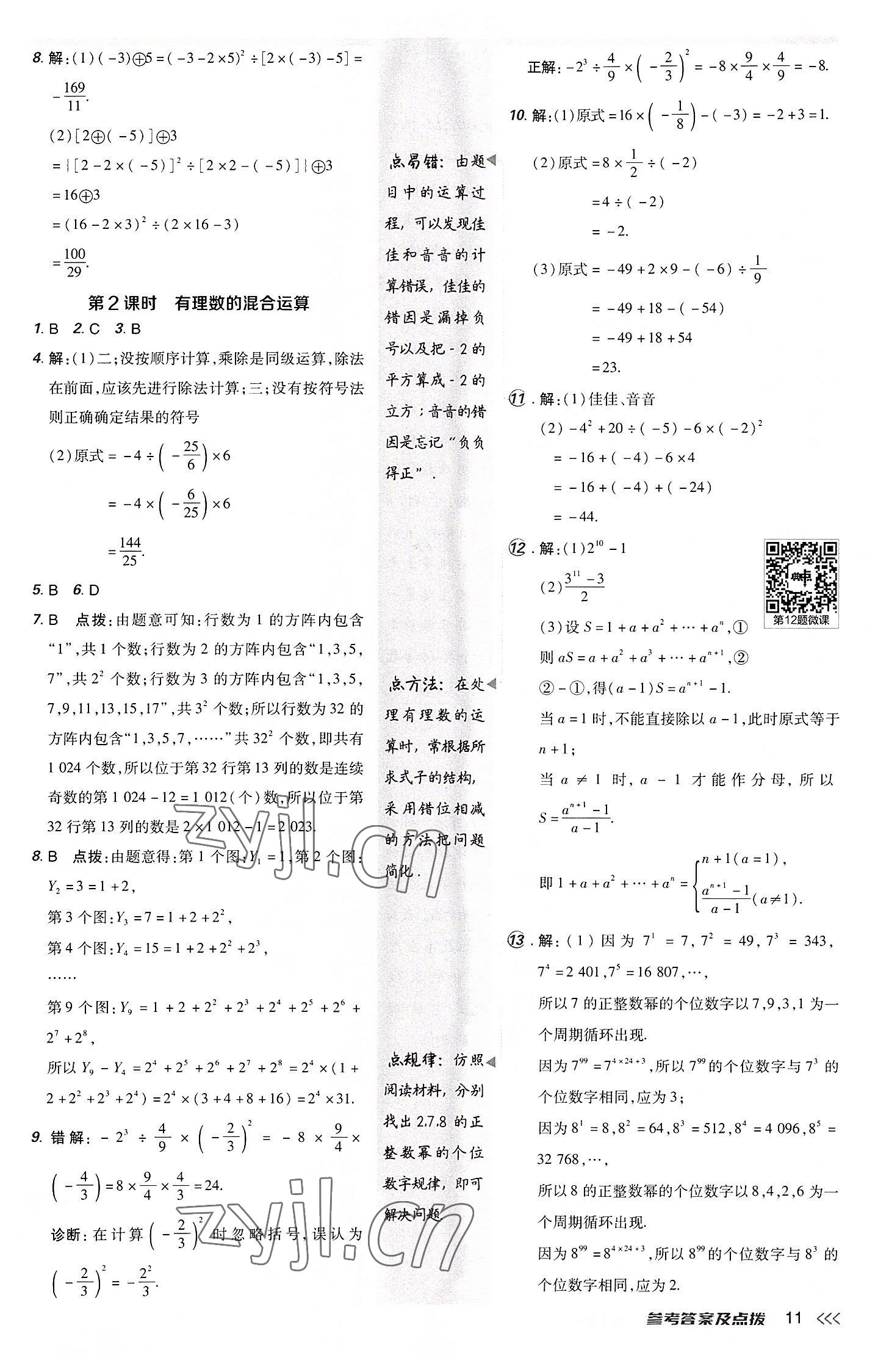 2022年综合应用创新题典中点七年级数学上册人教版 参考答案第11页