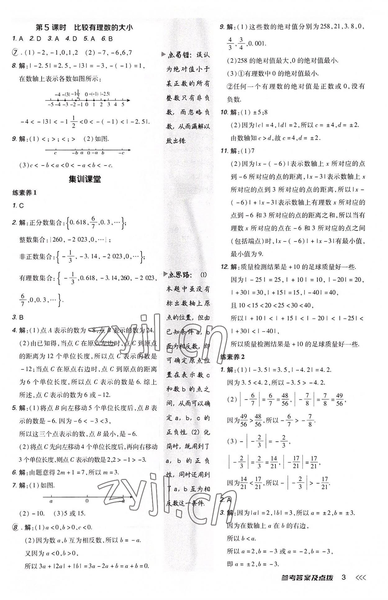 2022年综合应用创新题典中点七年级数学上册人教版 参考答案第3页