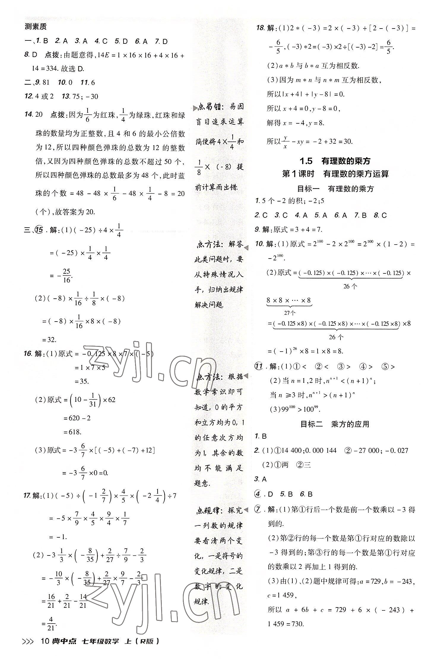 2022年综合应用创新题典中点七年级数学上册人教版 参考答案第10页