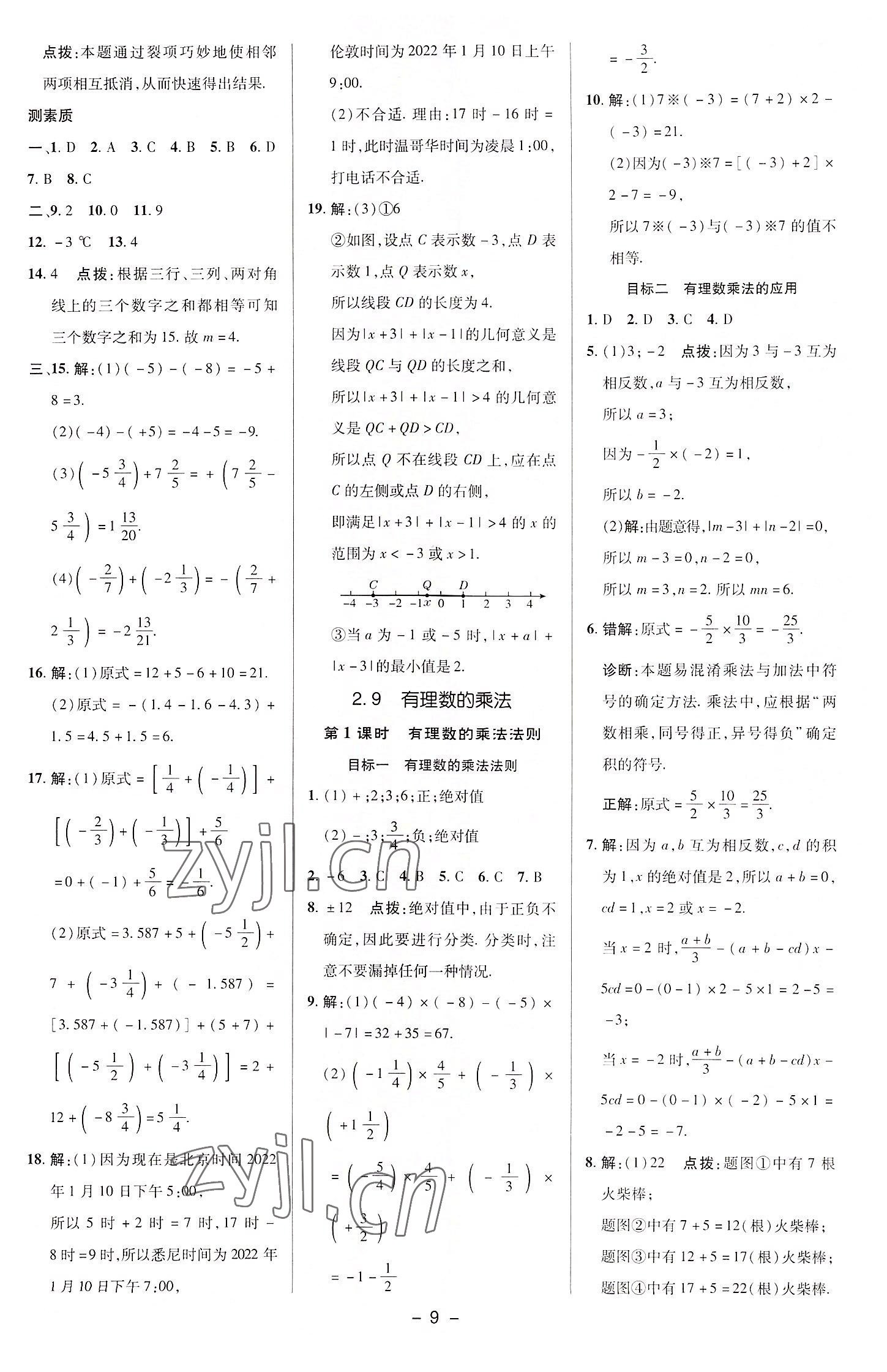 2022年綜合應(yīng)用創(chuàng)新題典中點(diǎn)七年級數(shù)學(xué)上冊華師大版 參考答案第8頁