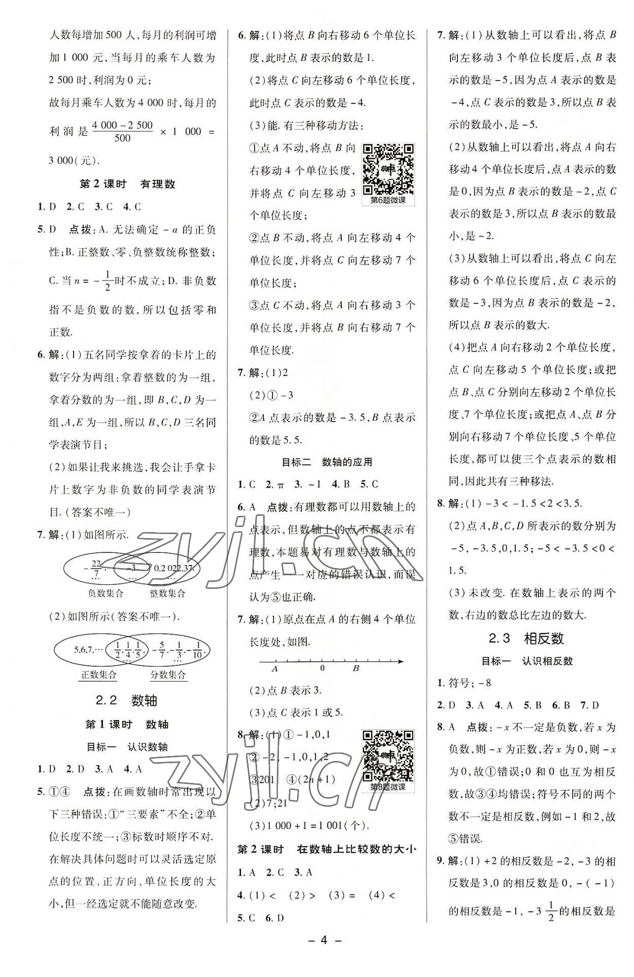 2022年綜合應用創(chuàng)新題典中點七年級數學上冊華師大版 參考答案第3頁