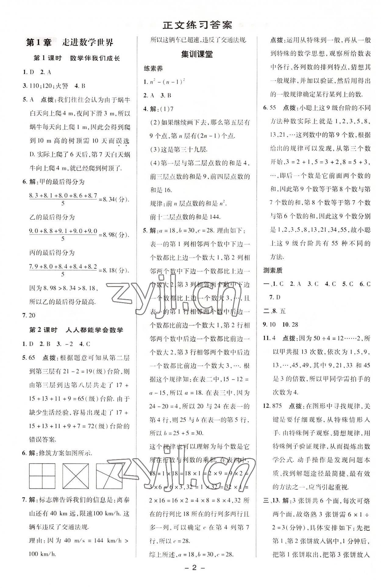 2022年綜合應(yīng)用創(chuàng)新題典中點七年級數(shù)學(xué)上冊華師大版 參考答案第1頁